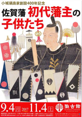 小城鍋島家創設400年記念　佐賀藩初代藩主の子供たちの画像