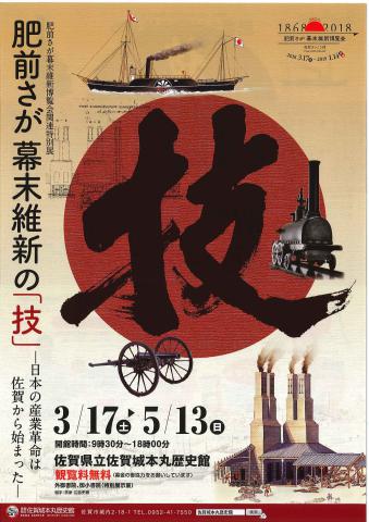 肥前さが幕末維新の「技」　ー日本の産業革命は佐賀から始まったーの画像