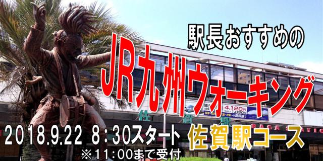 JR九州ウォーキング　秋編　佐賀駅コースの画像