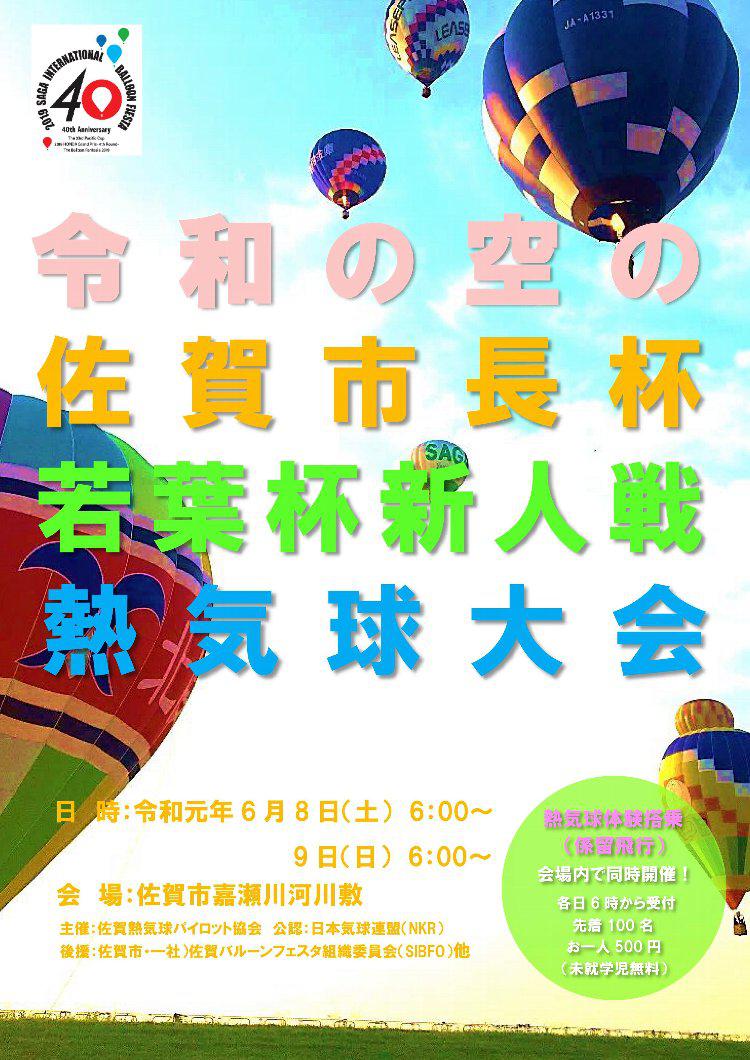 第29回佐賀市長杯・第30回若葉杯新人戦熱気球大会の画像
