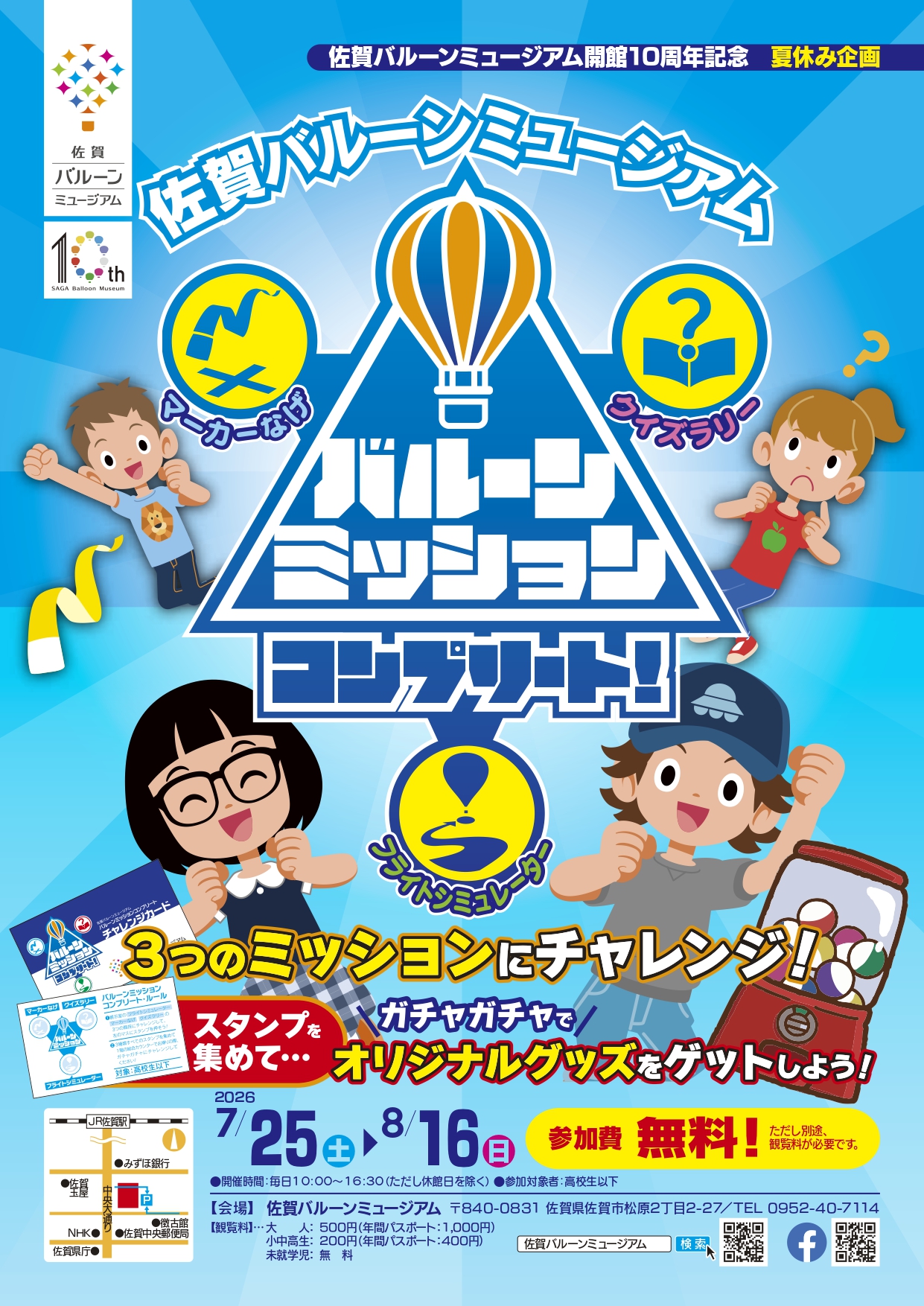 夏だ！空だ！サマーミュージアム2026～見て、作って、学べる夏休み