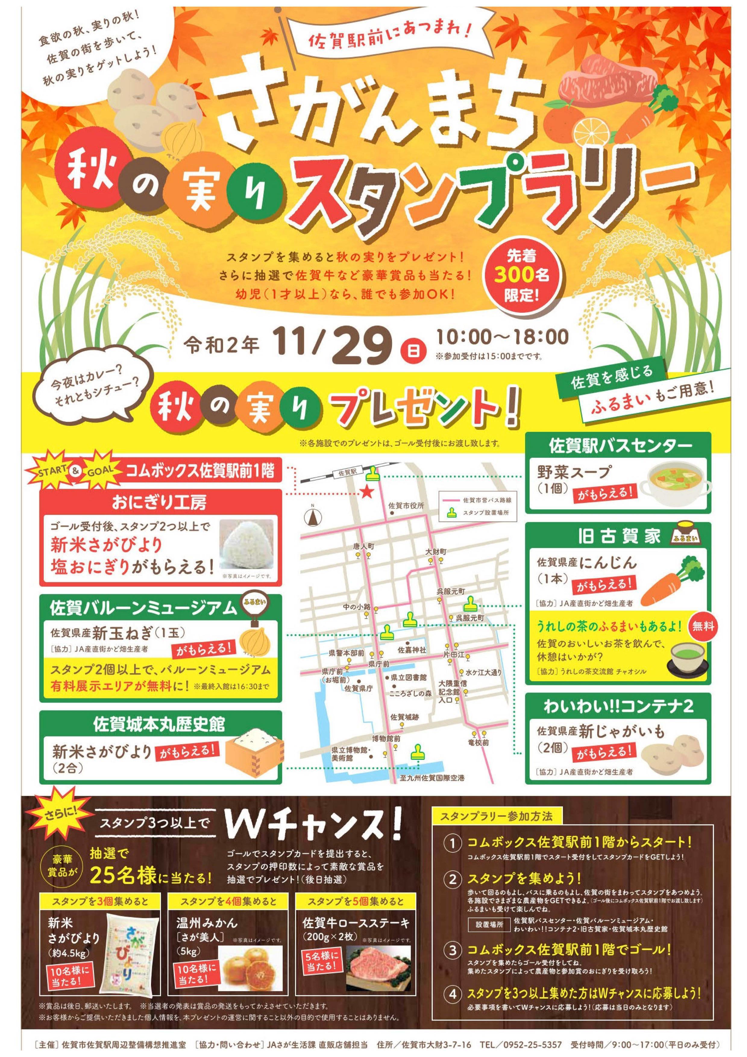 さがんまち秋の実りスタンプラリー 佐賀市観光協会公式ポータルサイト サガバイドットコム Sagabai Com さがんまち秋の実りスタンプラリー 佐賀市観光協会公式ポータルサイト サガバイドットコム Sagabai Com