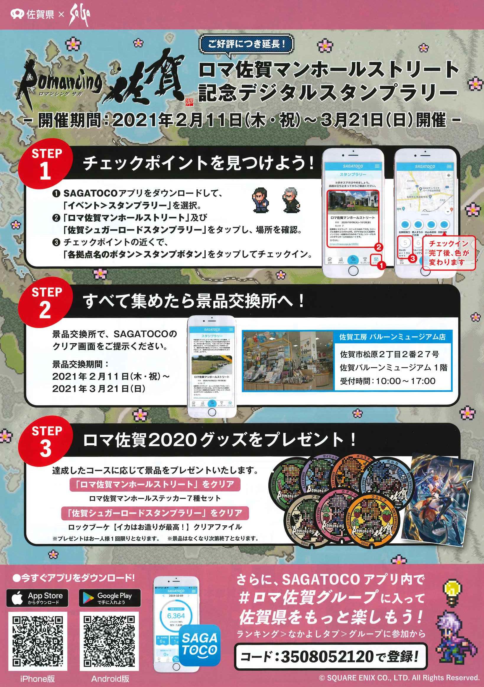 ロマ佐賀マンホールストリート記念デジタルスタンプラリー ご好評につき延長 佐賀市観光協会公式ポータルサイト サガバイドットコム Sagabai Com