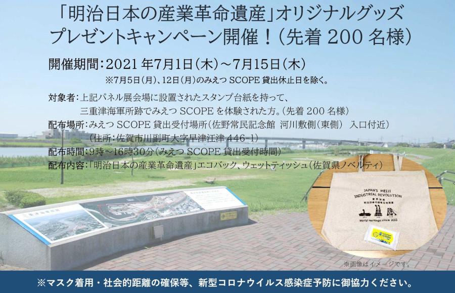 「明治日本の産業革命遺産」オリジナルグッズプレゼントキャンペーンの画像