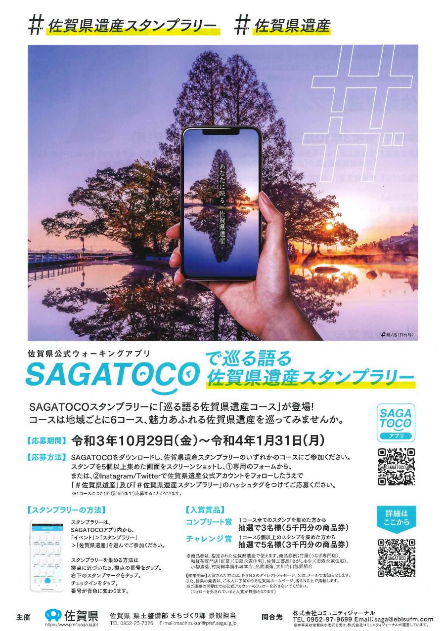 SAGATOCOで巡る語る佐賀県遺産スタンプラリーの画像