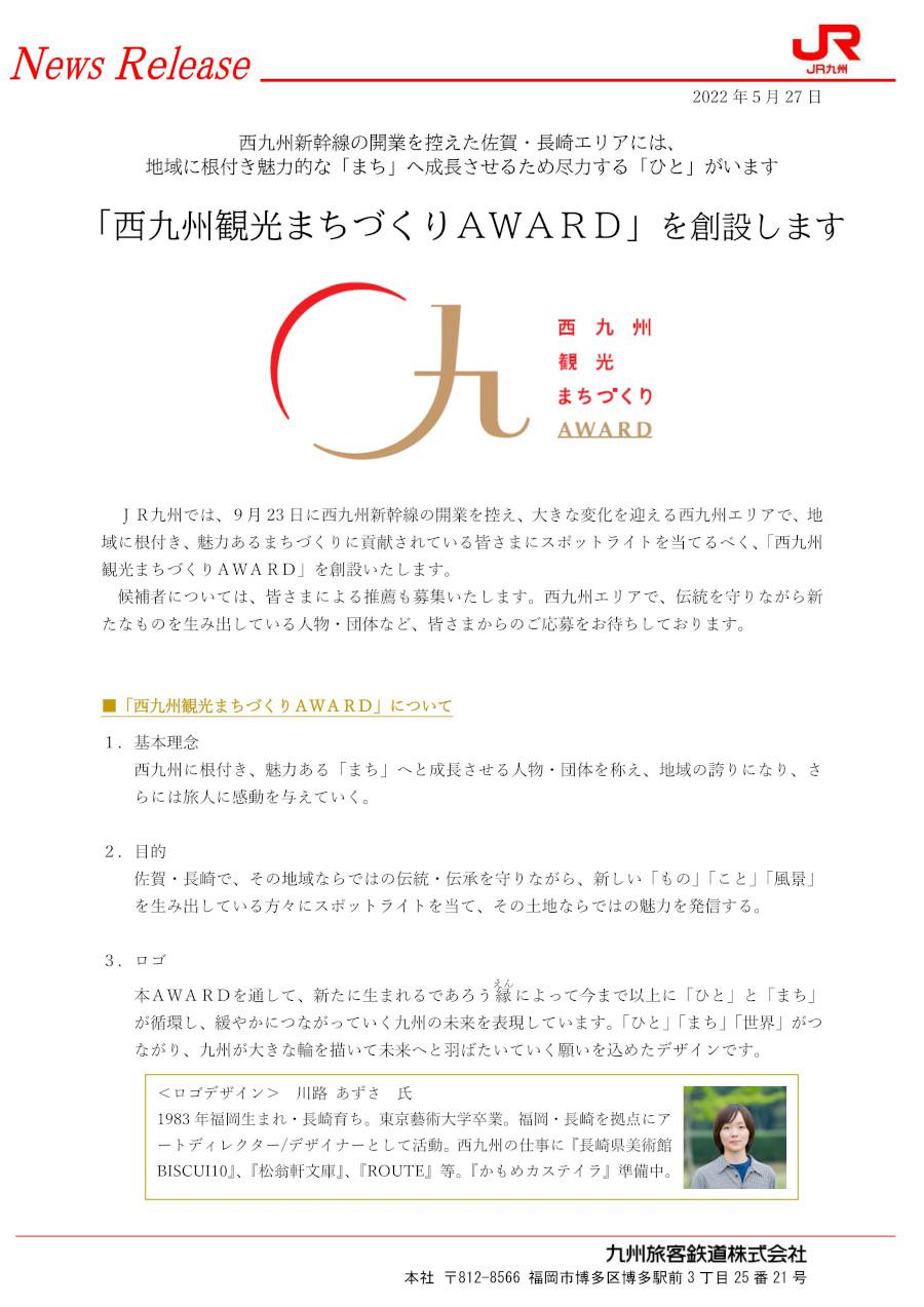 「西九州 観光まちづくり ＡＷＡＲＤ 」創設と募集のお知らせの画像