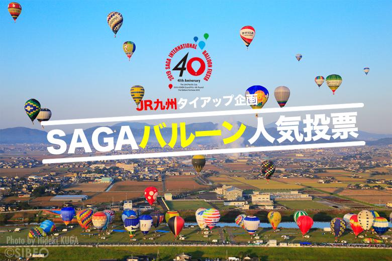 JR九州タイアップ企画「SAGAバルーン人気投票！～あなたのお気に入りはどのバルーン？～」の画像