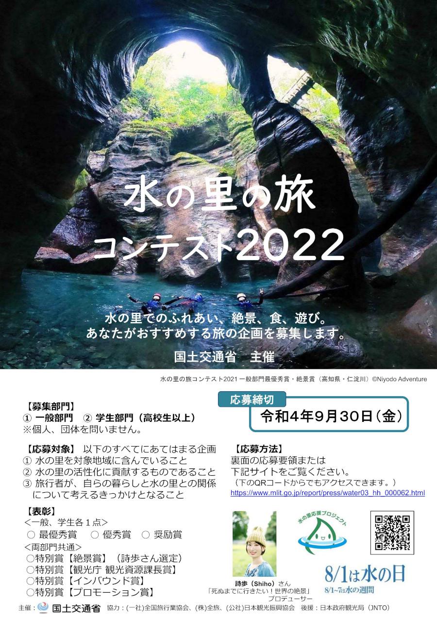 水の里の旅コンテスト2022の画像