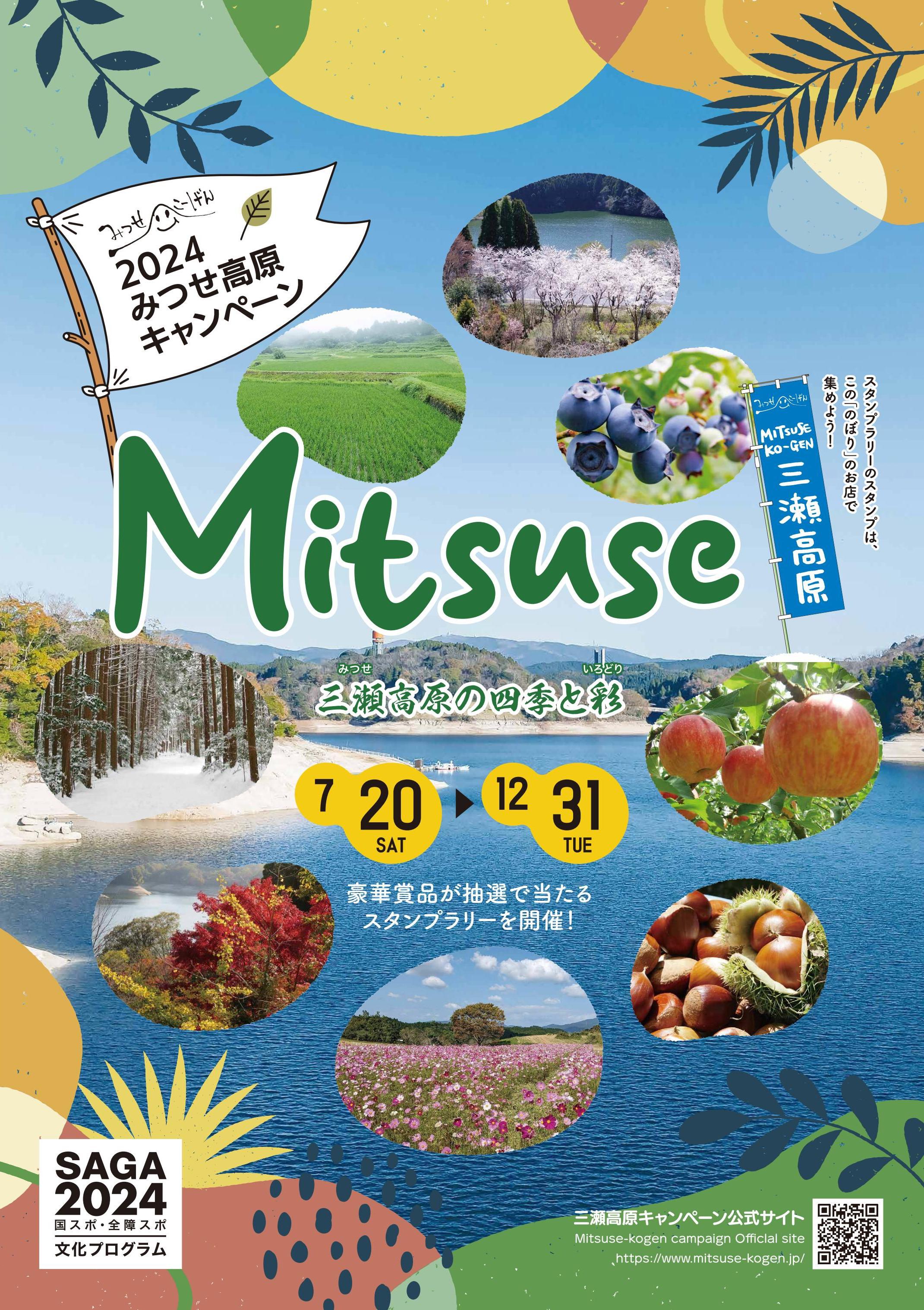 2024みつせ高原キャンペーンの画像