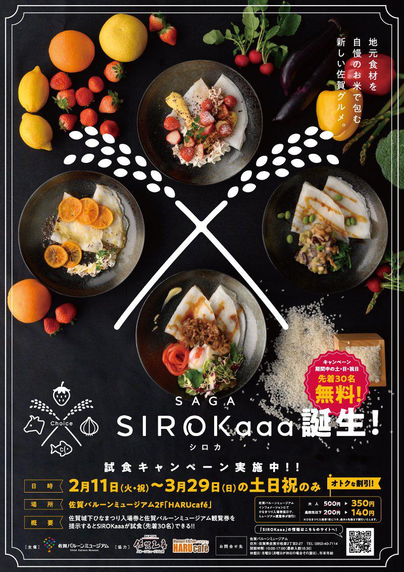 SIROKaaa（シロカ）試食キャンペーン（土・日・祝日限定）の画像