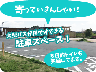 大型バスが横付けできる駐車スペース