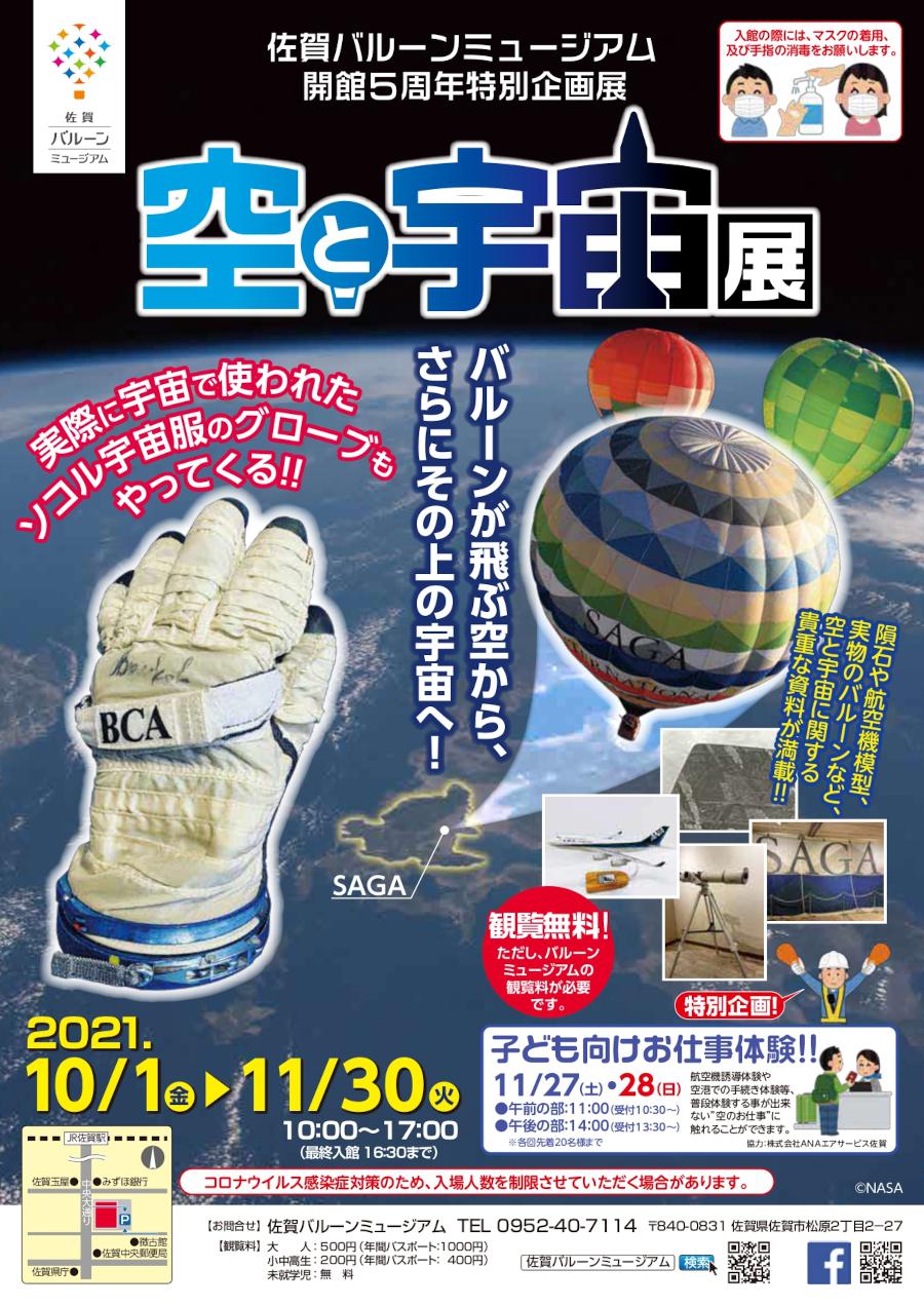 佐賀バルーンミュージアム開館5周年特別企画展《空と宇宙展》の画像