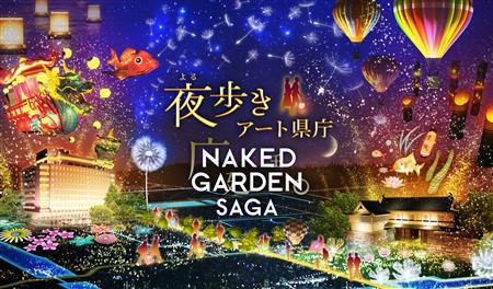 「夜（よる）歩きアート県庁　NAKED GARDEN SAGA」の画像