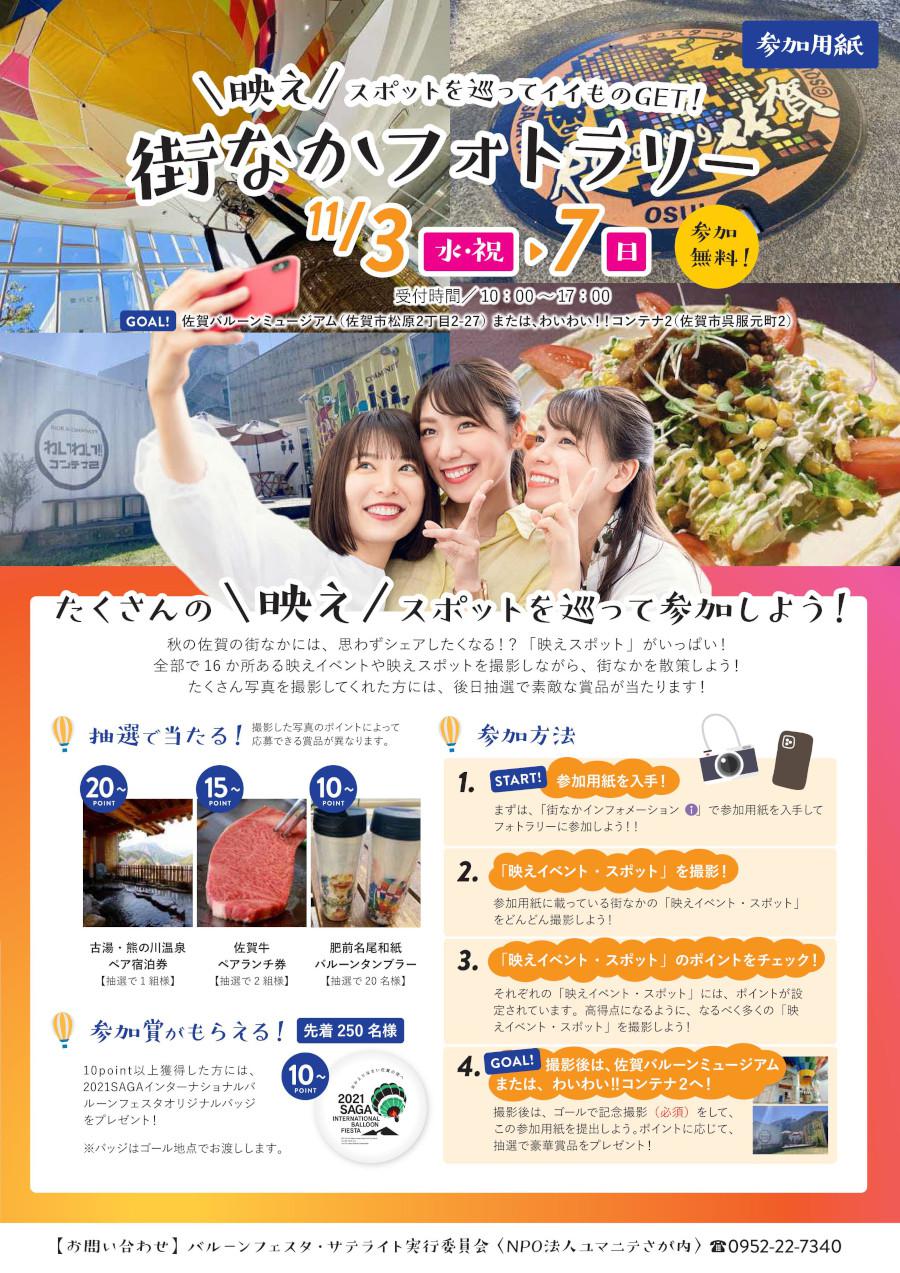 映え スポットを巡って景品をget 街なかフォトラリー 佐賀市観光協会公式ポータルサイト サガバイドットコム Sagabai Com 映え スポットを巡って景品をget 街なかフォトラリー 佐賀市観光協会公式ポータルサイト サガバイドットコム Sagabai Com