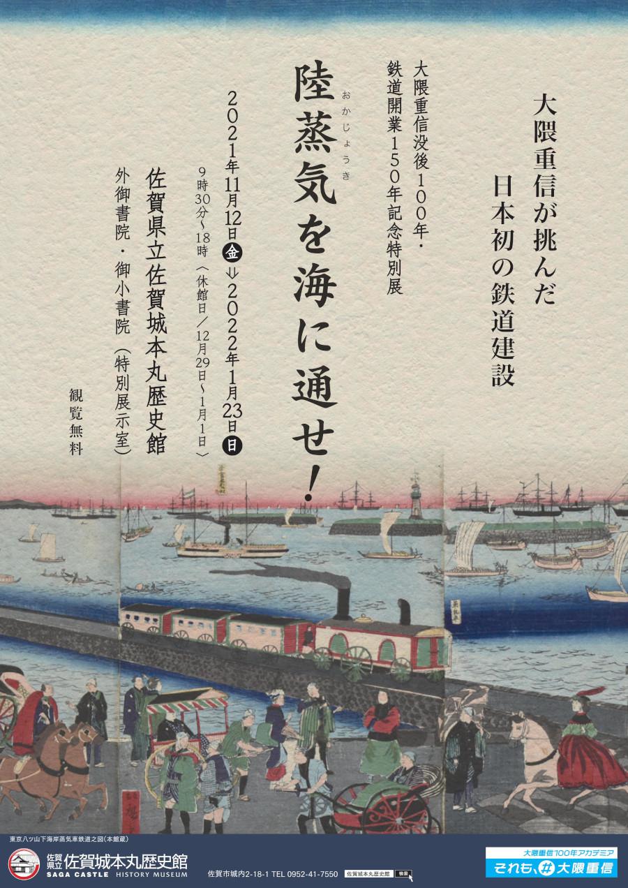 大隈重信没後１００年・鉄道開業１５０年記念特別展「陸蒸気を海に通せ！」の画像