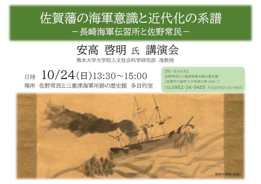 佐賀藩の海軍意識と近代化の系譜ー長崎海軍伝習所と佐野常民の画像