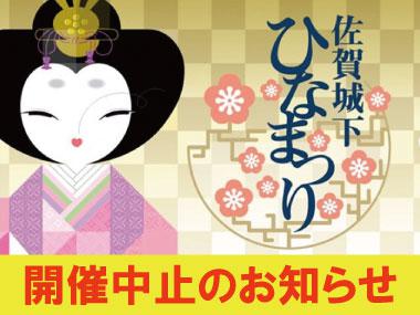 【開催中止】第22回佐賀城下ひなまつりの画像