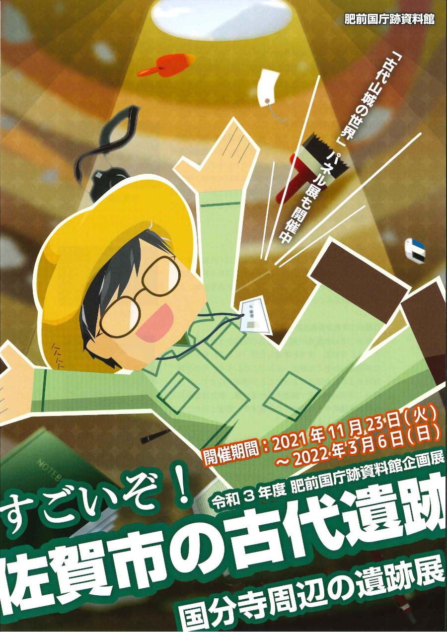 令和3年度肥前国庁跡資料館企画展「すごいぞ！佐賀市の古代遺跡 国分寺周辺の遺跡展」の画像