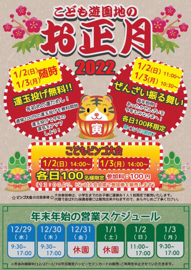 神野公園こども遊園地 こども遊園地のお正月22 佐賀市観光協会公式ポータルサイト サガバイドットコム Sagabai Com