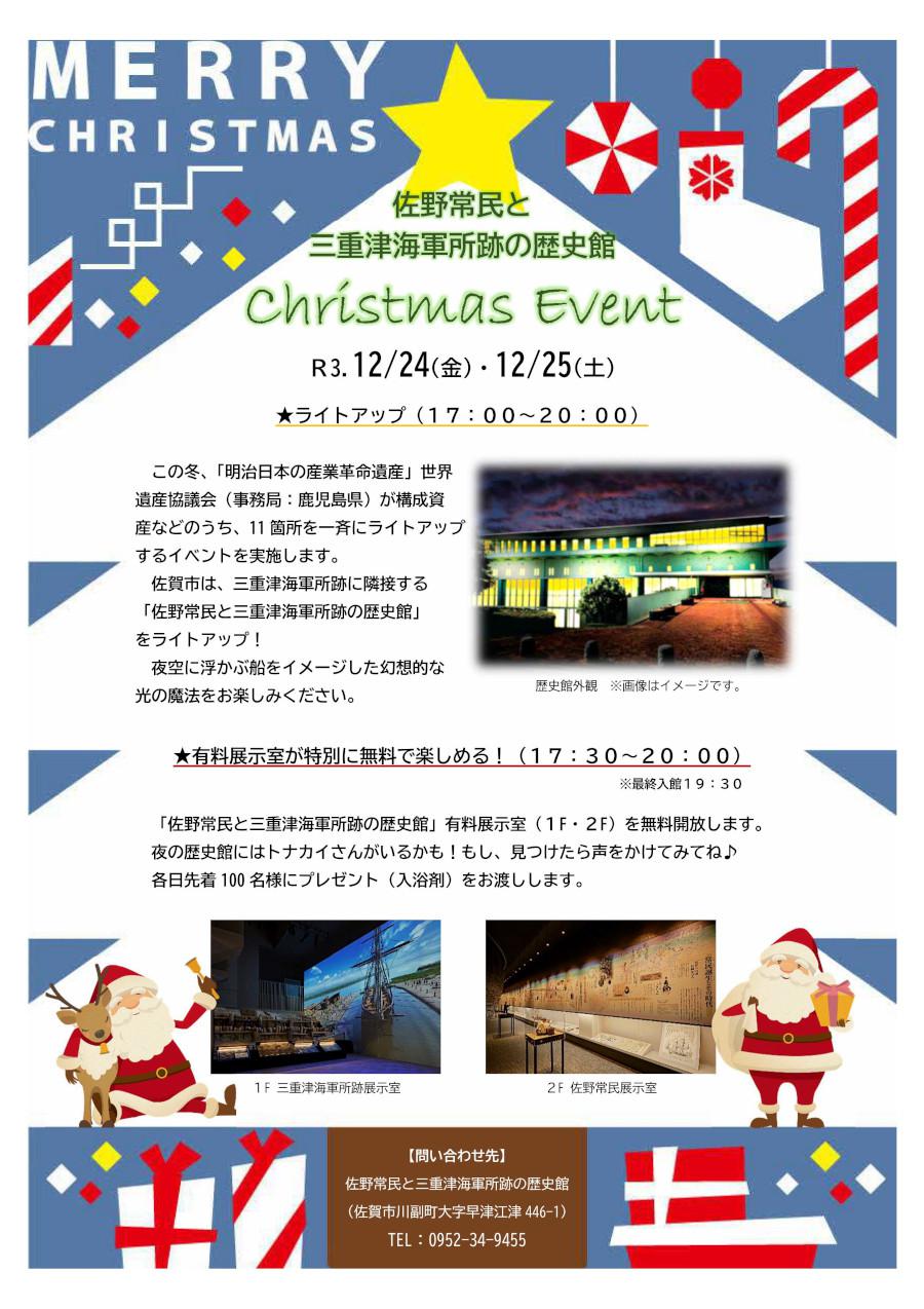 【佐野常民と三重津海軍所跡の歴史館】クリスマスイベントの画像