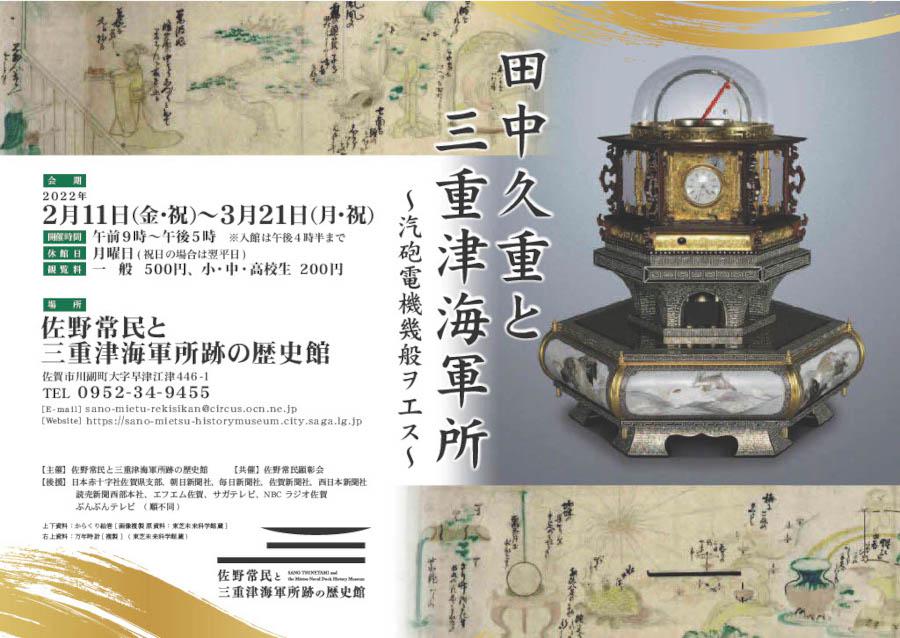 佐野常民と三重津海軍所跡の歴史館リニューアルオープン記念企画展第2弾 「田中久重と三重津海軍所」～汽砲電機幾般ヲ工ス～の画像