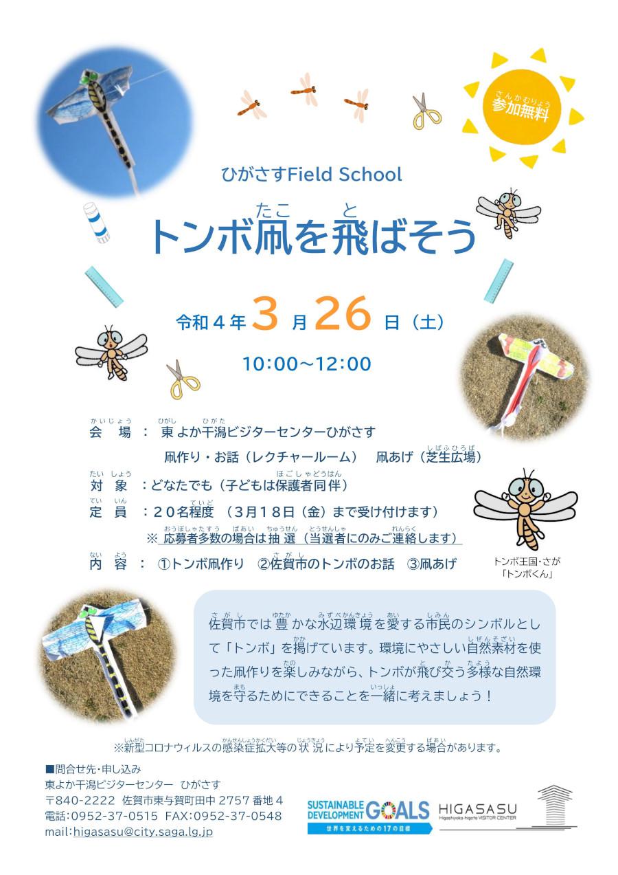 ひがさすField School　トンボ凧を飛ばそうの画像