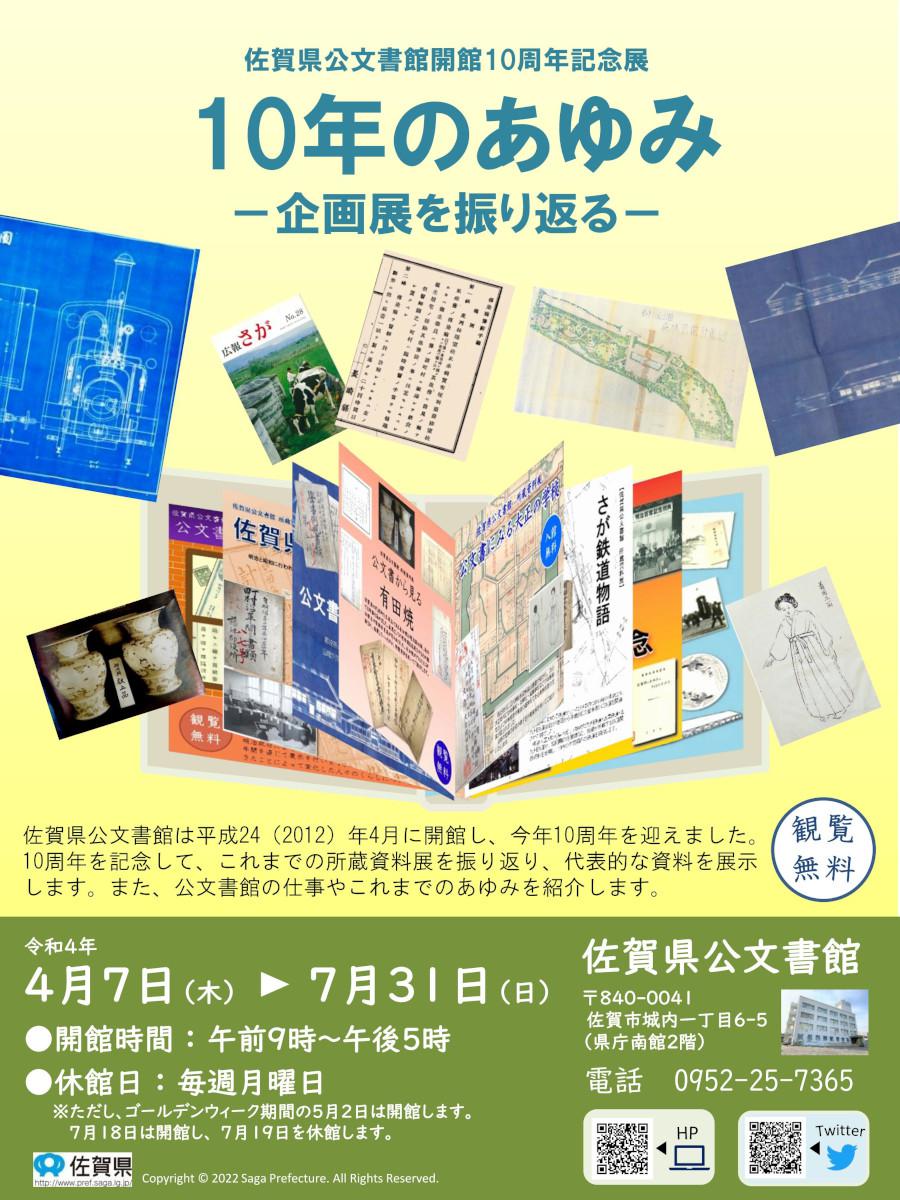 佐賀県公文書館 第34回所蔵資料展「10年のあゆみ―企画展を振り返る―」の画像