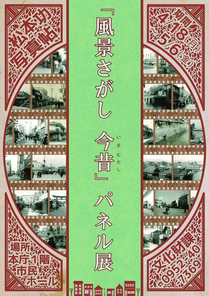 風景さがし 今昔(いまむかし)　パネル展の画像