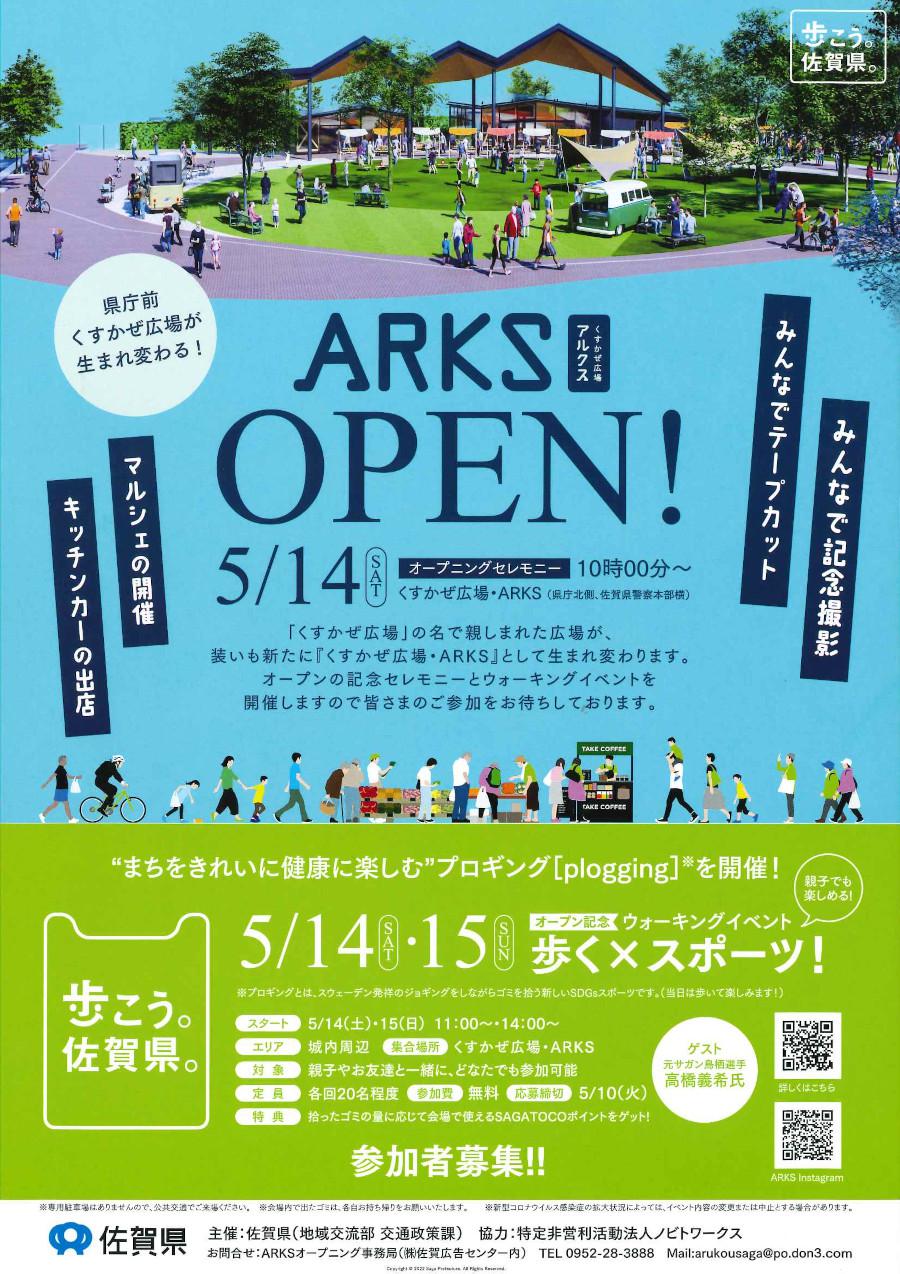 くすかぜ広場・ARKS』オープニングイベント 佐賀市観光協会公式