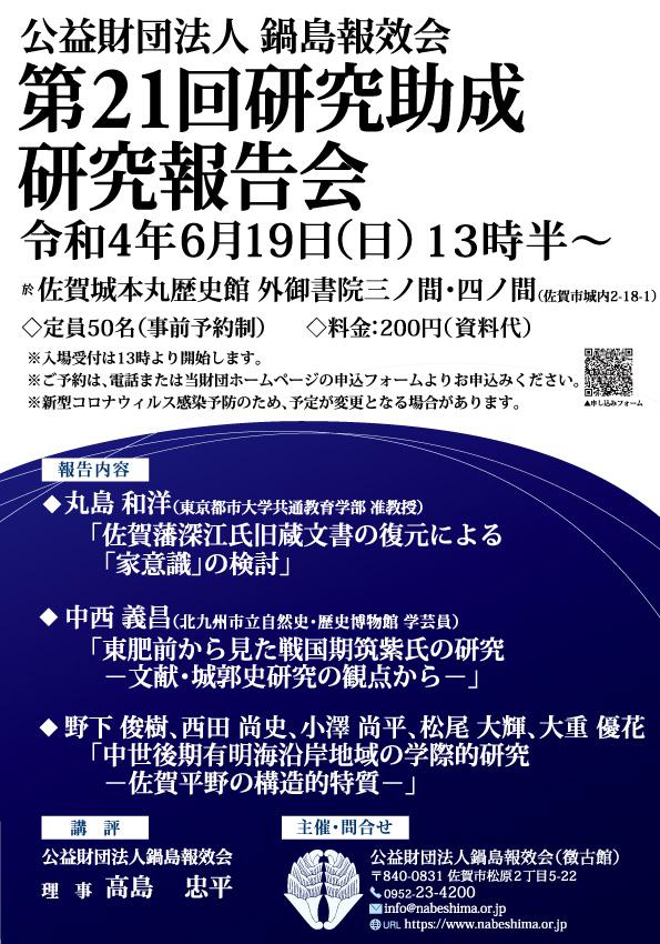 公益財団法人鍋島報效会　第21回研究助成研究報告会の画像