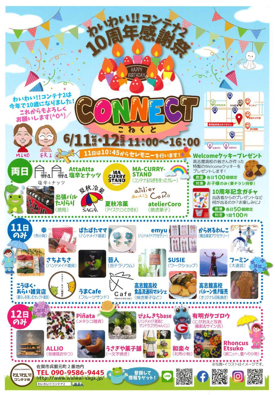 わいわい!!コンテナ2　10周年感謝祭「CONNECT」の画像