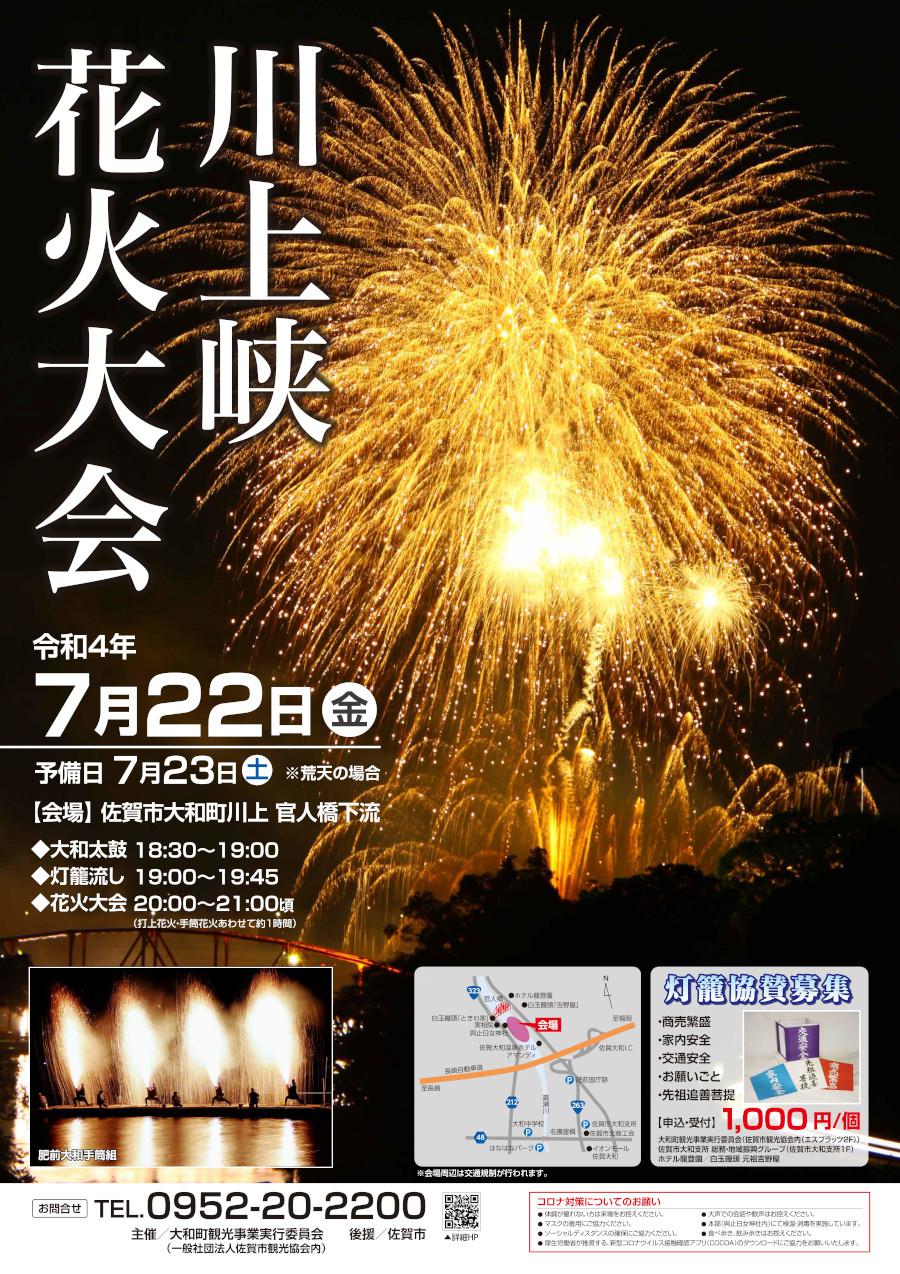 川上峡花火大会（2022）の画像