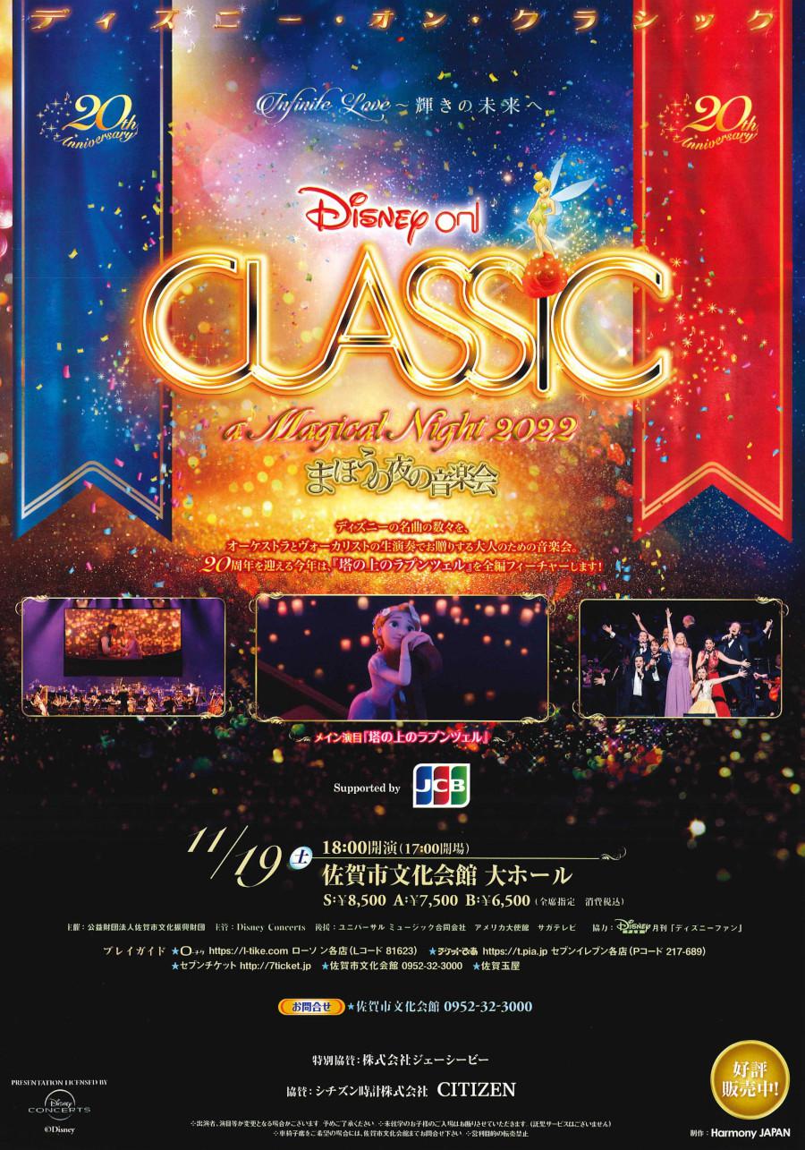 ディズニー・オン・クラシック まほうの夜の音楽会 2022の画像