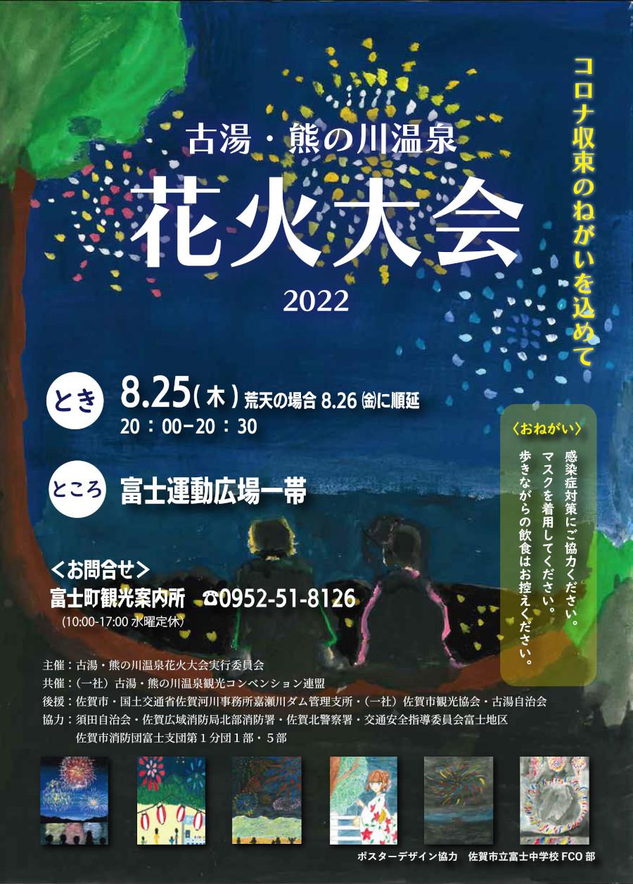 古湯・熊の川温泉花火大会（2022年）の画像