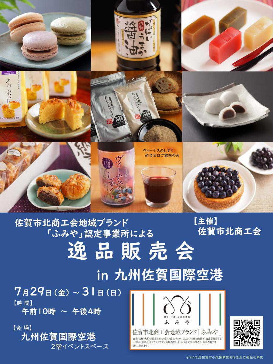 佐賀市北商工会 地域ブランド「ふみや」逸品販売会 in 九州佐賀国際空港の画像