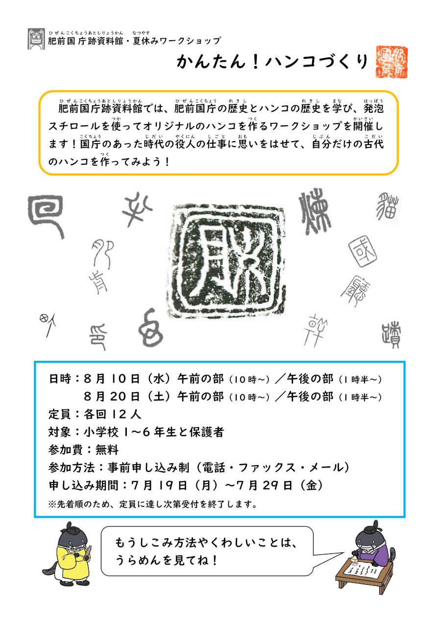 肥前国庁跡資料館で夏休みワークショップ「かんたん！ハンコづくり」（8/20）の画像