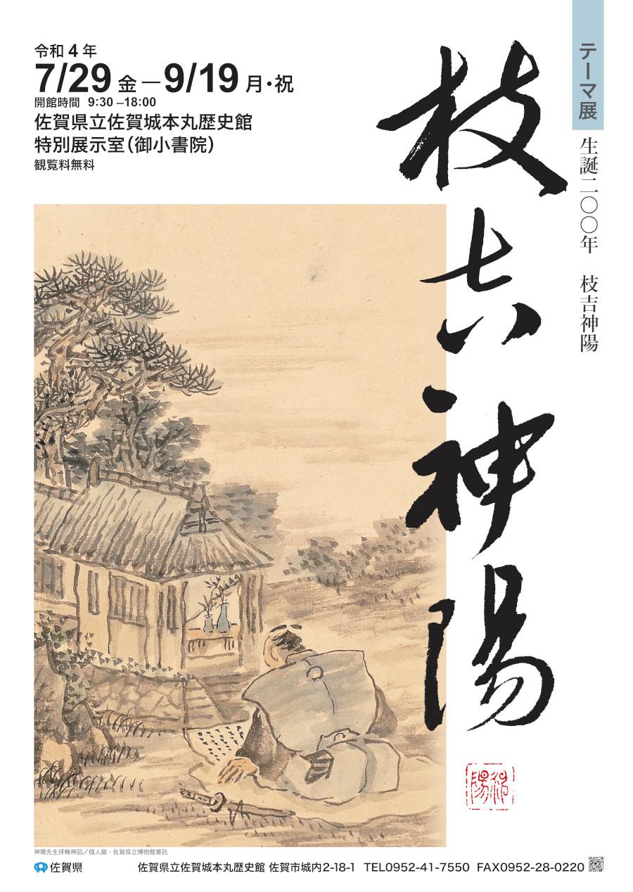 テーマ展「生誕200年 枝吉神陽」の画像