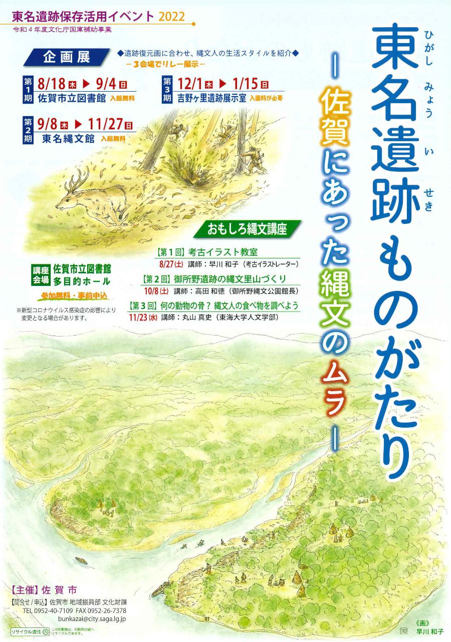 東名遺跡保存活用イベント2022　東名遺跡ものがたり－佐賀にあった縄文のムラ－の画像