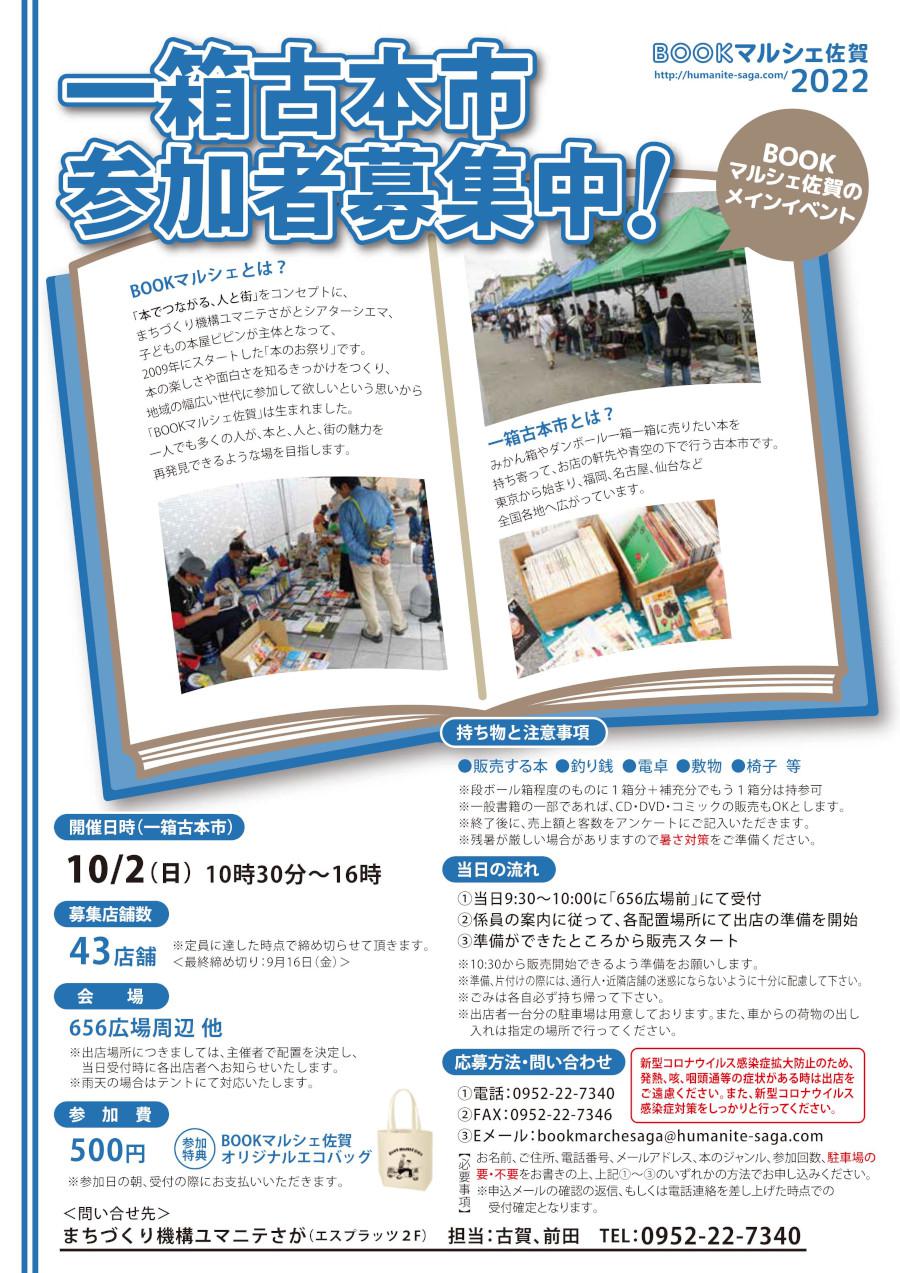 一箱古本市 参加者募集中！ （BOOKマルシェ佐賀2022）の画像