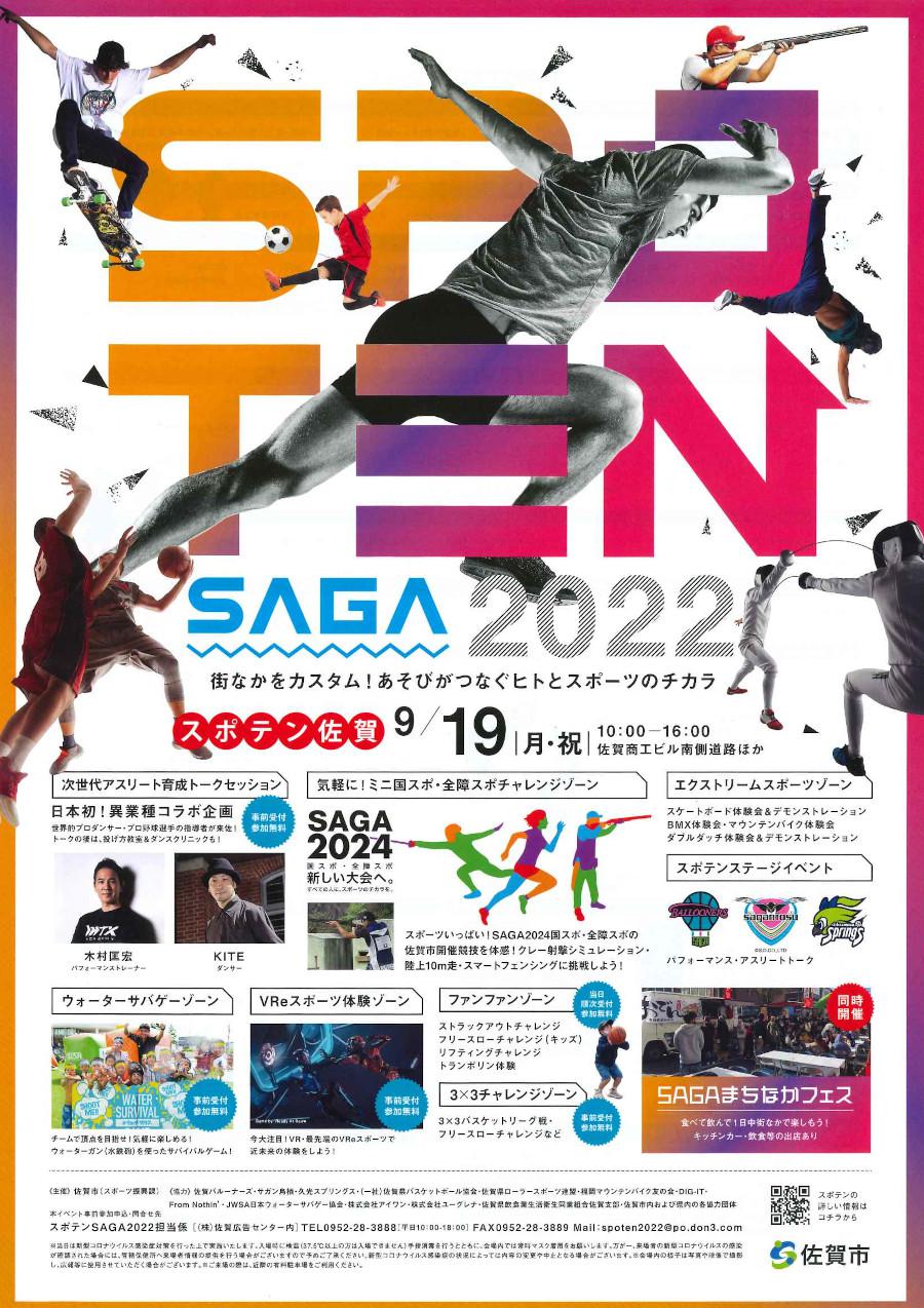 【11月23日に（水・祝）延期】スポテンSAGA2022の画像