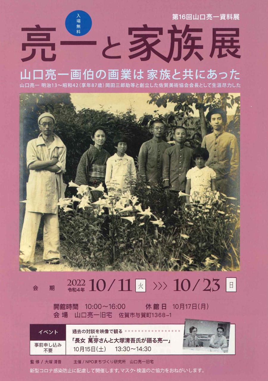 第16回山口亮一資料展　亮一と家族展の画像