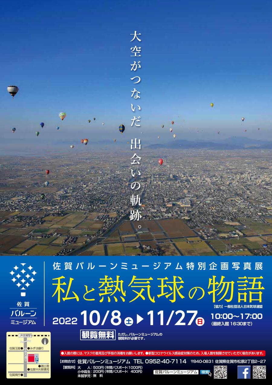佐賀バルーンミュージアム特別企画写真展「私と熱気球の物語」の画像