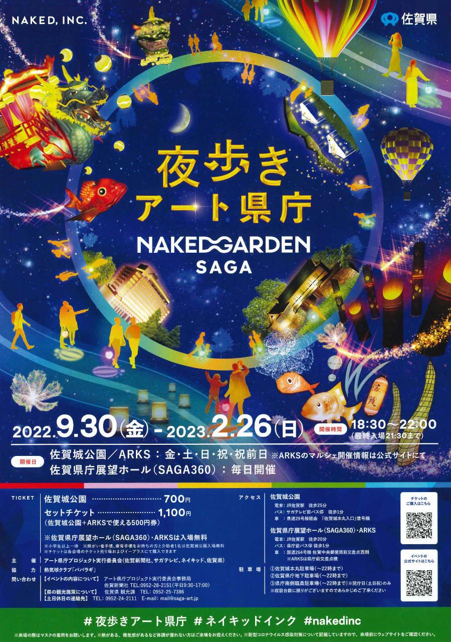 夜歩きアート県庁 NAKED GARDEN SAGAの画像