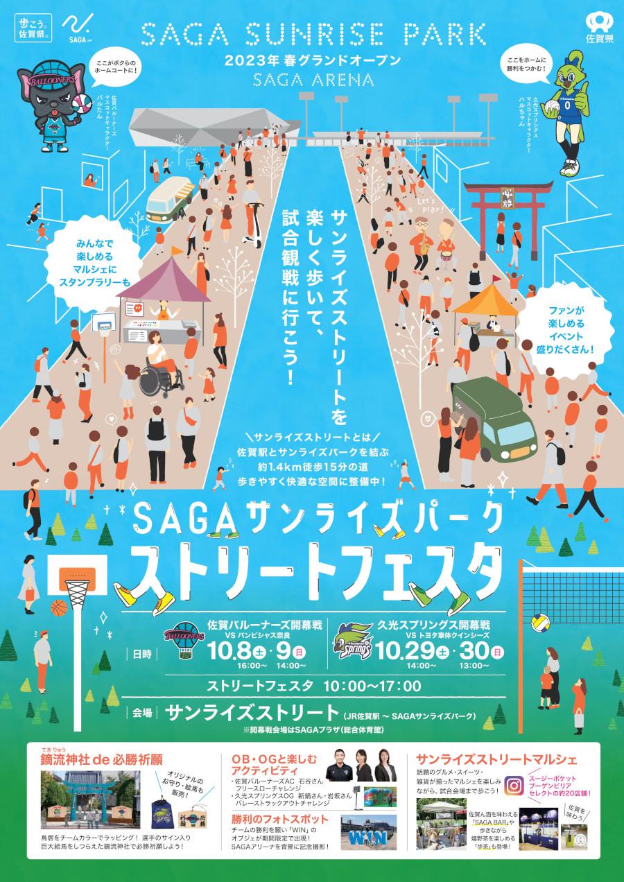 SAGAサンライズパークストリートフェスタ（10/8・9 佐賀バルーナーズホーム開幕戦）の画像