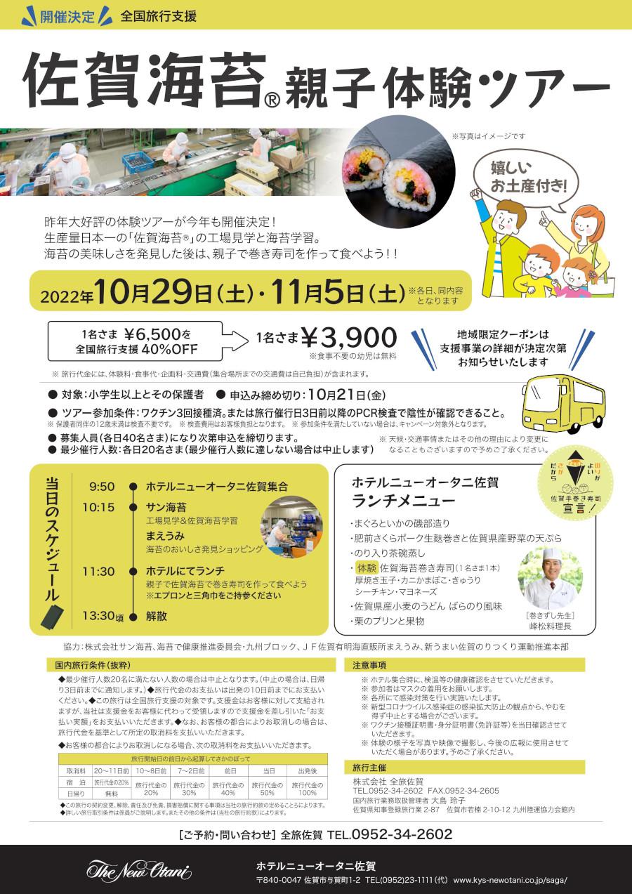 【ホテルニューオータニ佐賀】佐賀海苔®体験ツアー（11月5日）の画像