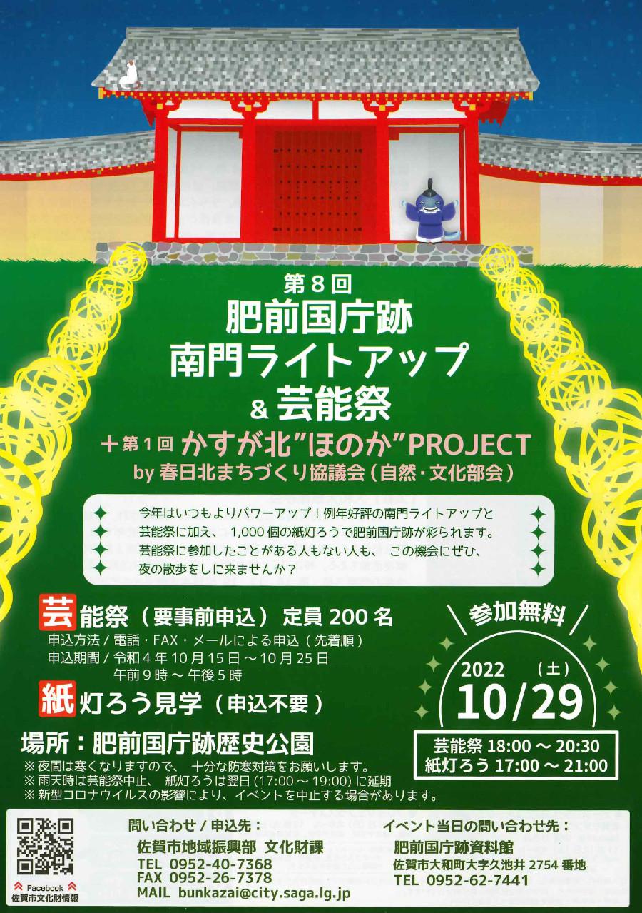 第8回肥前国庁跡南門ライトアップ＆芸能祭＋第1回かすが北”ほのか”PROJECTの画像