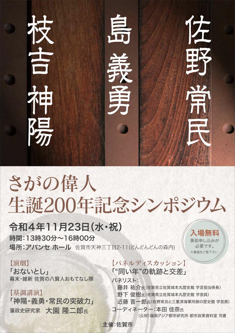 さがの偉人生誕200年記念シンポジウムの画像