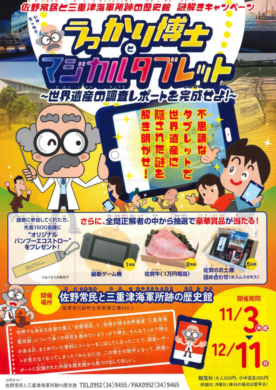 佐野常民と三重津海軍所跡の歴史館 謎解きキャンペーン うっかり博士とマジカルタブレットの画像