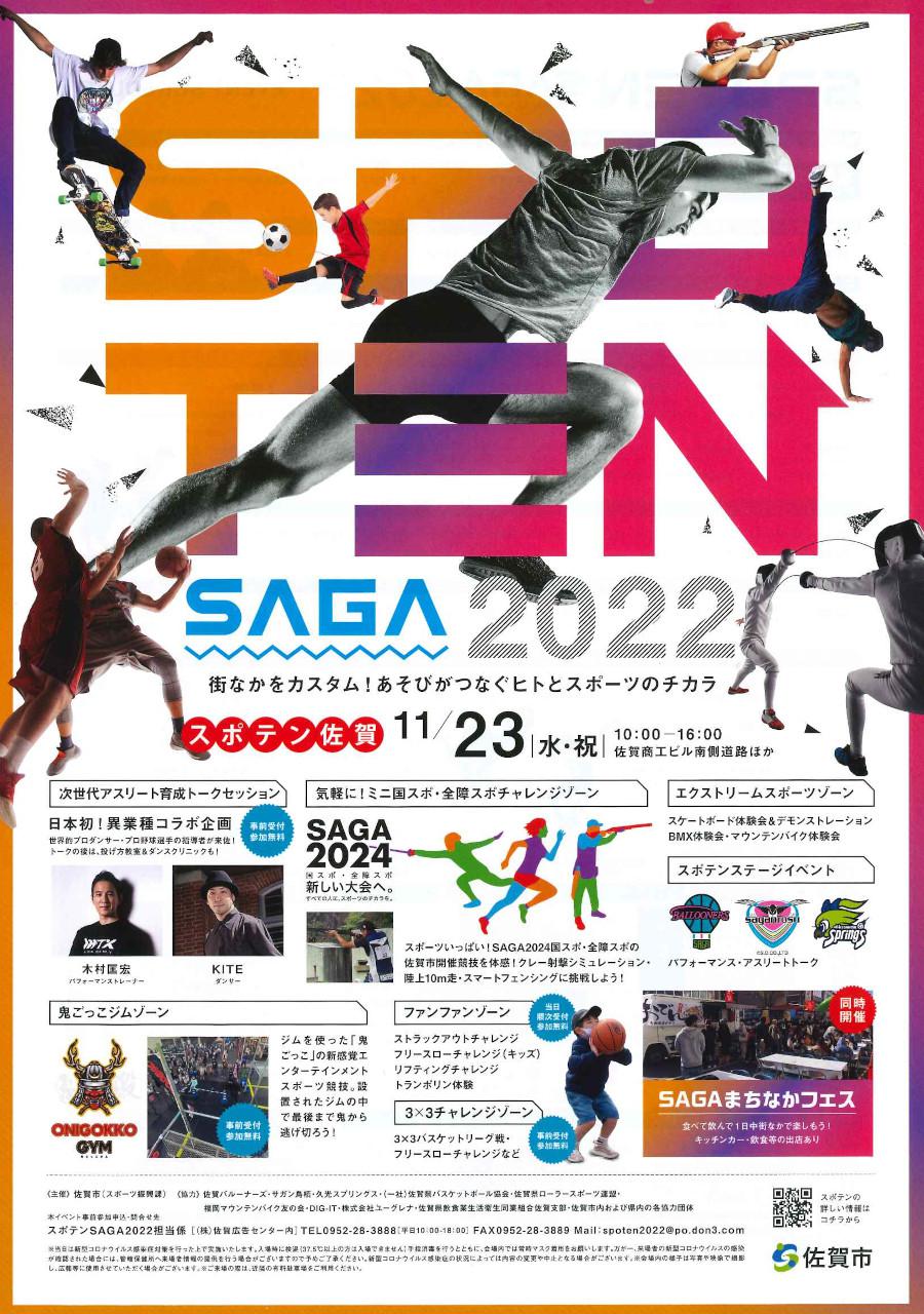 スポテンSAGA2022の画像