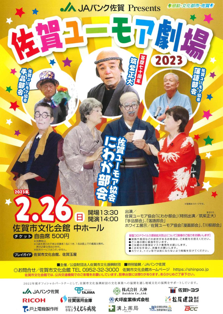 JAバンク佐賀 Presents　佐賀ユーモア劇場2023の画像